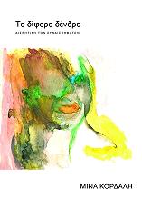 ΚΟΡΔΑΛΗ ΜΙΝΑ ΤΟ ΔΙΦΟΡΟ ΔΕΝΔΡΟ