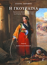 ΖΩΓΡΑΦΟΥ ΕΥΓΕΝΙΑ Η ΓΚΟΥΡΑΙΝΑ