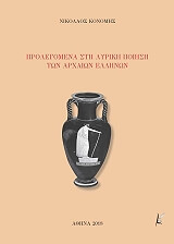 ΚΟΝΟΜΗΣ ΝΙΚΟΛΑΟΣ ΠΡΟΛΕΓΟΜΕΝΑ ΣΤΗ ΛΥΡΙΚΗ ΠΟΙΗΣΗ ΤΩΝ ΑΡΧΑΙΩΝ ΕΛΛΗΝΩΝ