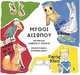 ΑΙΣΩΠΟΣ ΜΥΘΟΙ ΑΙΣΩΠΟΥ