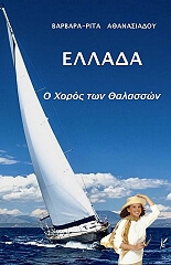 ΕΛΛΑΔΑ Ο ΧΟΡΟΣ ΤΩΝ ΘΑΛΑΣΣΩΝ BKS.0045052