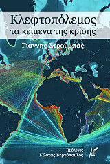 ΣΤΡΟΥΜΠΑΣ ΓΙΑΝΝΗΣ ΚΛΕΦΤΟΠΟΛΕΜΟΣ