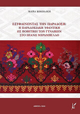 ΚΟΚΟΛΑΚΗ ΜΑΡΙΑ ΕΞΥΦΑΙΝΟΝΤΑΣ ΤΗΝ ΠΑΡΑΔΟΣΗ