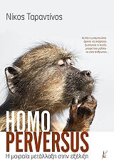 ΤΑΡΑΝΤΙΝΟΣ ΝΙΚΟΣ HOMO PERVERSUS Η ΜΟΙΡΑΙΑ ΜΕΤΑΛΛΑΞΗ ΣΤΗΝ ΕΞΕΛΙΞΗ