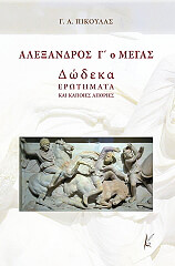 ΠΙΚΟΥΛΑΣ ΓΙΑΝΝΗΣ ΑΛΕΞΑΝΔΡΟΣ Γ Ο ΜΕΓΑΣ