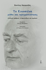 ΚΡΕΜΜΥΔΑΣ ΒΑΣΙΛΗΣ ΤΟ ΕΙΚΟΣΙΕΝΑ