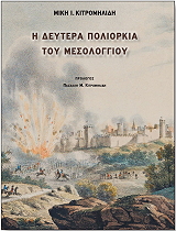 ΚΙΤΡΟΜΗΛΙΔΗΣ ΜΙΚΗΣ Η ΔΕΥΤΕΡΑ ΠΟΛΙΟΡΚΙΑ ΤΟΥ ΜΕΣΟΛΟΓΓΙΟΥ