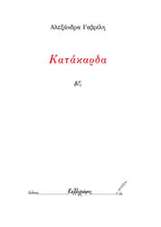ΓΑΒΡΙΛΗ ΑΛΕΞΑΝΔΡΑ ΚΑΤΑΚΑΡΔΑ