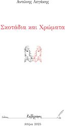 ΛΕΓΑΚΗΣ ΑΝΤΩΝΗΣ ΣΚΟΤΑΔΙΑ ΚΑΙ ΧΡΩΜΑΤΑ
