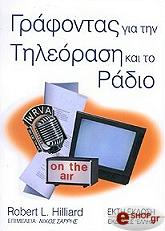 ΧΙΛΛΙΑΡΝΤ ΡΟΜΠΕΡΤ ΓΡΑΦΟΝΤΑΣ ΓΙΑ ΤΗΝ ΤΗΛΕΟΡΑΣΗ ΚΑΙ ΤΟ ΡΑΔΙΟ