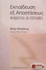 ΧΟΛΜΠΕΡΓΚ ΜΠΙΕΡΕ ΕΚΠΑΙΔΕΥΣΗ ΕΞ ΑΠΟΣΤΑΣΕΩΣ