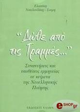 ΝΙΚΟΛΟΥΔΑΚΗ ΣΟΥΡΗ ΕΛΠΙΝΙΚΗ ΔΩΘΕ ΑΠΟ ΤΙΣ ΓΡΑΜΜΕΣ