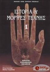 ΙΣΤΟΡΙΑ ΚΑΙ ΜΟΡΦΕΣ ΤΕΧΝΗΣ Ι