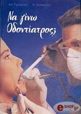 ΠΑΠΑΓΚΙΚΑ ΑΙΚ.-ΦΩΣΚΟΛΟΥ Μ ΝΑ ΓΙΝΩ ΟΔΟΝΤΙΑΤΡΟΣ;