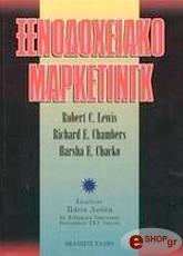 ΣΥΛΛΟΓΙΚΟ ΕΡΓΟ ΞΕΝΟΔΟΧΕΙΑΚΟ ΜΑΡΚΕΤΙΝΓΚ