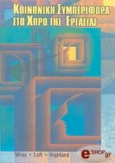 ΚΟΙΝΩΝΙΚΗ ΣΥΜΠΕΡΙΦΟΡΑ ΣΤΟ ΧΩΡΟ ΤΗΣ ΕΡΓΑΣΙΑΣ