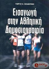 ΣΚΛΑΒΟΥΝΗΣ ΓΕΩΡΓΙΟΣ ΕΙΣΑΓΩΓΗ ΣΤΗΝ ΑΘΛΗΤΙΚΗ ΔΗΜΟΣΙΟΓΡΑΦΙΑ