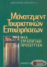 ΑΝΔΡΙΩΤΗΣ ΚΩΝΣΤΑΝΤΙΝΟΣ ΜΑΝΑΤΖΜΕΝΤ ΤΟΥΡΙΣΤΙΚΩΝ ΕΠΙΧΕΙΡΗΣΕΩΝ