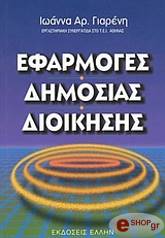 ΓΙΑΡΕΝΗ ΙΩΑΝΝΑ ΕΦΑΡΜΟΓΕΣ ΔΗΜΟΣΙΑΣ ΔΙΟΙΚΗΣΗΣ