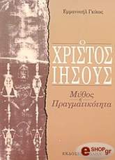 ΓΚΙΚΑΣ ΕΜΜΑΝΟΥΗΛ Ο ΧΡΙΣΤΟΣ ΙΗΣΟΥΣ