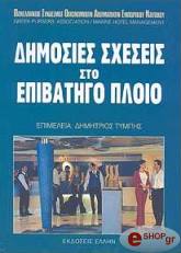 ΣΥΛΛΟΓΙΚΟ ΕΡΓΟ ΔΗΜΟΣΙΕΣ ΣΧΕΣΕΙΣ ΣΤΟ ΕΠΙΒΑΤΗΓΟ ΠΛΟΙΟ