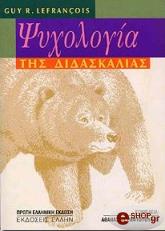 ΣΕΦΡΑΝΣΟΥΑ ΓΚΑΥ ΨΥΧΟΛΟΓΙΑ ΤΗΣ ΔΙΔΑΣΚΑΛΙΑΣ