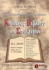 ΜΕΝΤΗΣ ΓΡΗΓΟΡΗΣ ΦΟΡΟΛΟΓΙΚΗ ΝΟΜΟΘΕΣΙΑ ΚΑΙ ΠΡΑΚΤΙΚΗ Ι