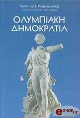 ΜΙΚΡΟΓΙΑΝΝΑΚΗΣ ΕΜΜΑΝΟΥΗΛ ΟΛΥΜΠΙΑΚΗ ΔΗΜΟΚΡΑΤΙΑ