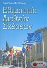 ΕΘΙΜΟΤΥΠΙΑ ΔΙΕΘΝΩΝ ΣΧΕΣΕΩΝ