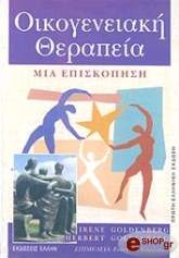 ΓΚΟΛΝΤΕΝΜΠΕΡΓΚ ΙΡΕΝΕ ΟΙΚΟΓΕΝΕΙΑΚΗ ΘΕΡΑΠΕΙΑ