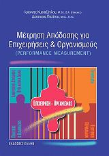 ΚΥΡΙΑΖΟΓΛΟΥ ΙΩΑΝΝΗΣ ΜΕΤΡΗΣΗ ΑΠΟΔΟΣΗΣ ΓΙΑ ΕΠΙΧΕΙΡΗΣΕΙΣ ΚΑΙ ΟΡΓΑΝΙΣΜΟΥΣ
