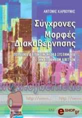 ΚΑΡΒΟΥΝΗΣ ΑΝΤΩΝΗΣ ΣΥΓΧΡΟΝΕΣ ΜΟΡΦΕΣ ΔΙΑΚΥΒΕΡΝΗΣΗΣ