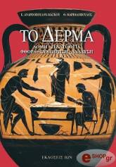 ΑΝΔΡΕΟΠΟΥΛΟΥ ΜΑΓΚΟΥ Ε., ΜΑΡΙΟΛΟΠΟΥΛΟΣ Θ. ΤΟ ΔΕΡΜΑ