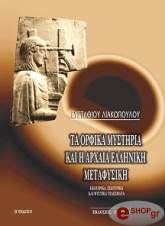 ΛΙΑΚΟΠΟΥΛΟΣ ΕΥΣΤΑΘΙΟΣ ΤΑ ΟΡΦΙΚΑ ΜΥΣΤΗΡΙΑ ΚΑΙ Η ΑΡΧΑΙΑ ΕΛΛΗΝΙΚΗ ΜΕΤΑΦΥΣΙΚΗ
