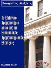 ΑΛΕΞΑΚΗΣ ΠΑΝΑΓΙΩΤΗΣ ΤΟ ΕΛΛΗΝΙΚΟ ΧΡΗΜΑΤΙΣΤΗΡΙΟ ΚΑΤΩ ΑΠΟ ΤΙΣ ΕΥΡΩΠΑΙΚΕΣ ΧΡΗΜΑΤΙΣΤΗΡΙΑΚΕΣ ΕΞΕΛΙΞΕΙΣ