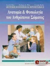 ΚΕΙΡ Λ., ΓΟΥΙΑΙΣ ΜΠ.,ΚΡΕΜΠΣ Κ. ΙΑΤΡΙΚΗ ΒΟΗΘΕΙΑ ΚΑΙ ΦΡΟΝΤΙΔΑ ΙΙ ΑΝΑΤΟΜΙΑ &amp; ΦΥΣΙΟΛΟΓΙΑ ΤΟΥ ΑΝΘΡΩΠΙΝΟΥ ΣΩΜΑΤΟΣ