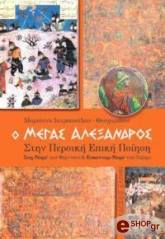 ΙΑΤΡΟΠΟΥΛΟΥ ΘΕΟΧΑΡΙΔΟΥ ΜΑΡΙΑΝΝΑ Ο ΜΕΓΑΣ ΑΛΕΞΑΝΔΡΟΣ ΣΤΗΝ ΠΕΡΣΙΚΗ ΕΠΙΚΗ ΠΟΙΗΣΗ