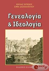 ΒΕΡΝΙΚΟΣ ΝΙΚΟΛΑΣ, ΔΑΣΚΑΛΟΠΟΥΛΟΥ ΣΟΦΙΑ ΓΕΝΕΑΛΟΓΙΑ ΚΑΙ ΙΔΕΟΛΟΓΙΑ