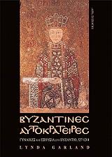 ΓΚΑΡΛΑΝΤ ΛΥΝΤΑ ΒΥΖΑΝΤΙΝΕΣ ΑΥΤΟΚΡΑΤΕΙΡΕΣ