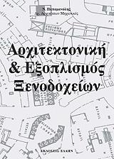 ΠΑΠΑΜΑΝΩΛΗΣ ΝΙΚΟΛΑΟΣ ΑΡΧΙΤΕΚΤΟΝΙΚΗ ΚΑΙ ΕΞΟΠΛΙΣΜΟΣ ΞΕΝΟΔΟΧΕΙΩΝ
