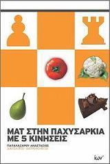 ΠΑΠΑΛΑΖΑΡΟΥ ΑΝΑΣΤΑΣΙΟΣ ΜΑΤ ΣΤΗΝ ΠΑΧΥΣΑΡΚΙΑ ΜΕ 5 ΚΙΝΗΣΕΙΣ