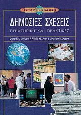 ΣΥΛΛΟΓΙΚΟ ΕΡΓΟ ΔΗΜΟΣΙΕΣ ΣΧΕΣΕΙΣ ΣΤΡΑΤΗΓΙΚΕΣ ΚΑΙ ΤΕΧΝΙΚΕΣ