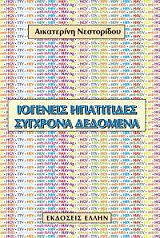 ΝΕΣΤΟΡΙΔΟΥ ΑΙΚΑΤΕΡΙΝΗ ΙΟΓΕΝΕΙΣ ΗΠΑΤΙΤΙΔΕΣ ΣΥΓΧΡΟΝΑ ΔΕΔΟΜΕΝΑ