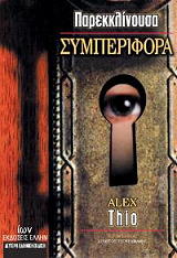 ΘΙΟ ΑΛΕΞ ΠΑΡΕΚΚΛΙΝΟΥΣΑ ΣΥΜΠΕΡΙΦΟΡΑ
