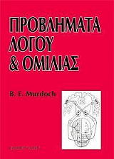 ΜΑΡΝΤΟΤΣ ΜΠ.Ε. ΠΡΟΒΛΗΜΑΤΑ ΛΟΓΟΥ ΚΑΙ ΟΜΙΛΙΑΣ