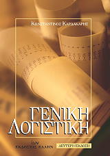 ΚΑΡΔΑΚΑΡΗΣ ΚΩΝΣΤΑΝΤΙΝΟΣ ΓΕΝΙΚΗ ΛΟΓΙΣΤΙΚΗ