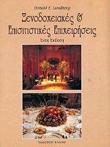 ΛΑΝΤΜΠΕΡΓΚ ΝΤΟΝΑΛΝΤ ΞΕΝΟΔΟΧΕΙΑΚΕΣ ΚΑΙ ΕΠΙΣΙΤΙΣΤΙΚΕΣ ΕΠΙΧΕΙΡΗΣΕΙΣ