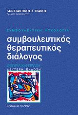ΠΙΑΝΟΣ ΚΩΝΣΤΑΝΤΙΝΟΣ ΣΥΜΒΟΥΛΕΥΤΙΚΟΣ ΘΕΡΑΠΕΥΤΙΚΟΣ ΔΙΑΛΟΓΟΣ