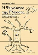 ΖΕΡΒΟΣ ΓΡΗΓΟΡΗΣ Η ΨΥΧΟΛΟΓΙΑ ΤΗΣ ΓΛΩΣΣΑΣ