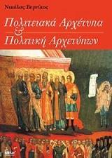 ΒΕΡΝΙΚΟΣ ΝΙΚΟΛΑΣ ΠΟΛΙΤΕΙΑΚΑ ΑΡΧΕΤΥΠΑ ΚΑΙ ΠΟΛΙΤΙΚΗ ΑΡΧΕΤΥΠΩΝ